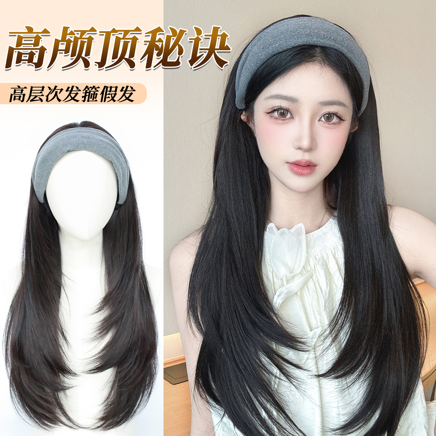 高层次发箍假发一体可拆卸半头套