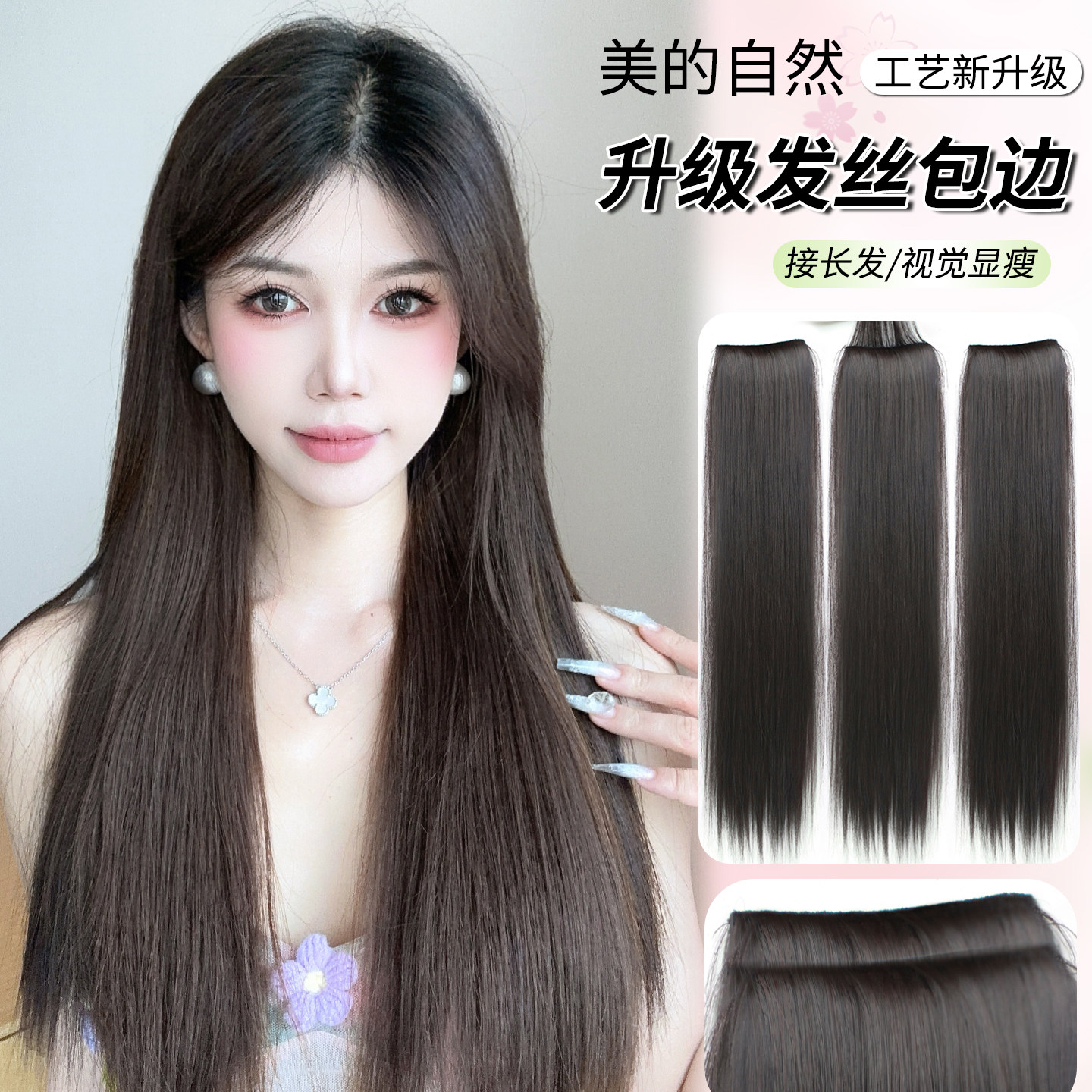 【升级包边】长发三片式接发片