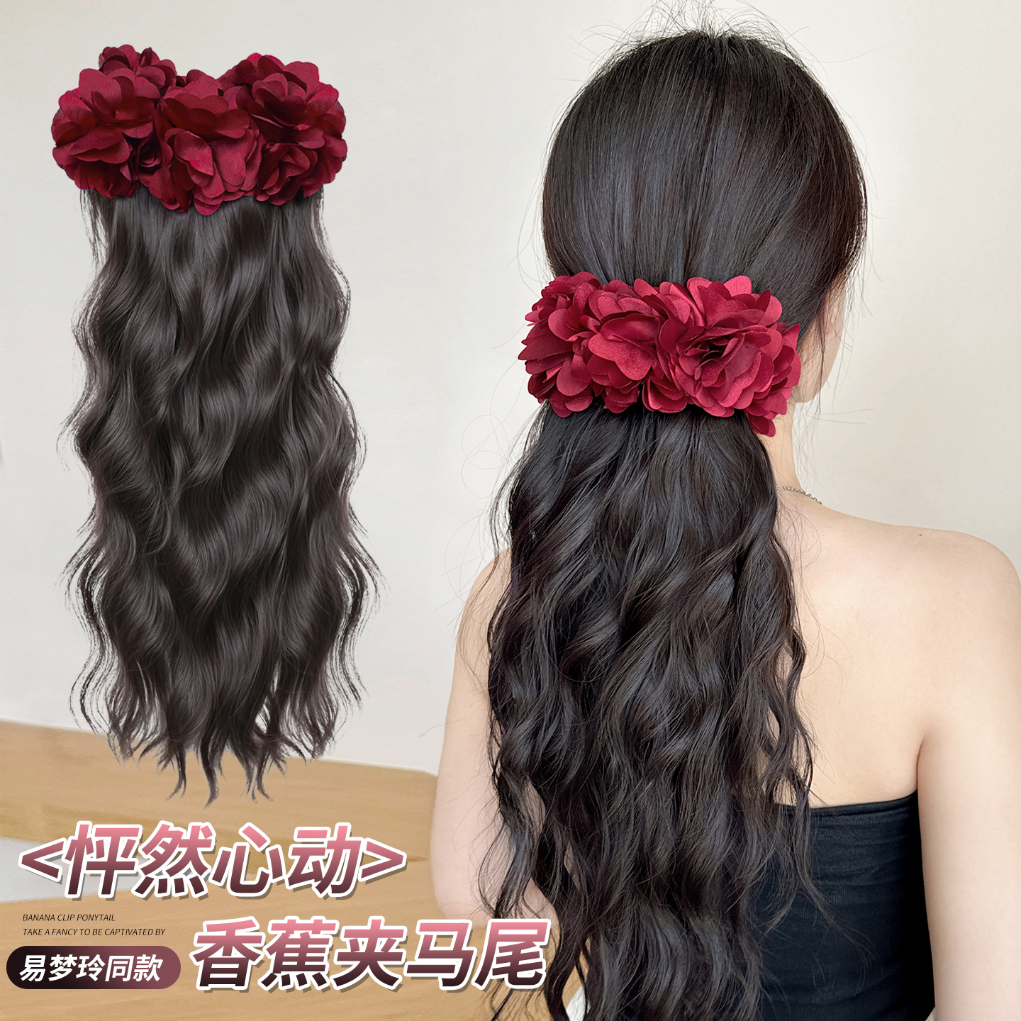 低扎玫瑰香蕉夹卷发抓夹马尾假发