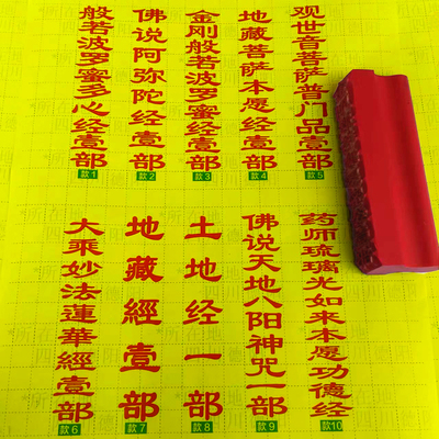 刻印章竖排心经弥陀经金刚经地藏经普门品大乘妙法莲华经2X10厘米