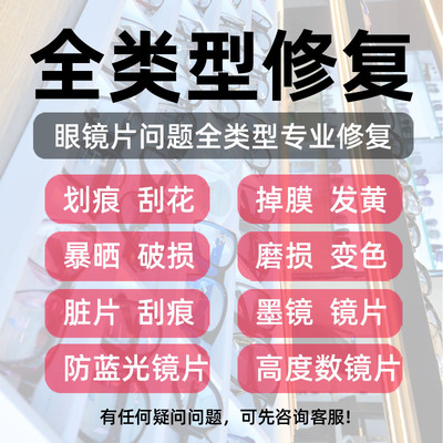 树脂镜片划痕修复抛光翻新镀膜