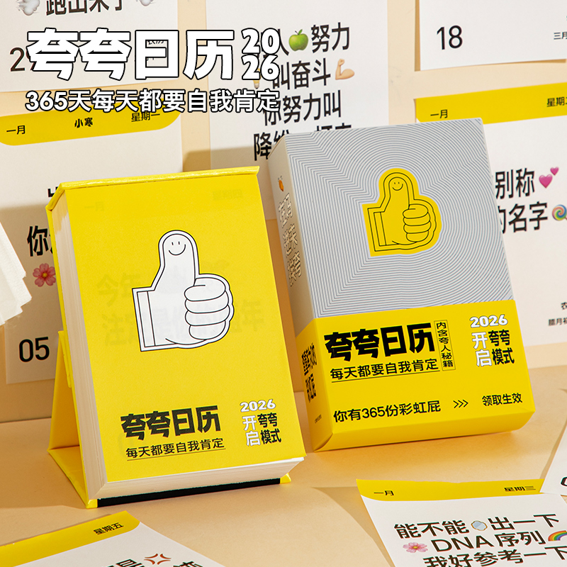 夸夸日历2026年正能量小台历