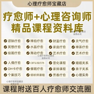 疗愈师心理咨询师精品课程资料库自学高清视频教程基础到高阶