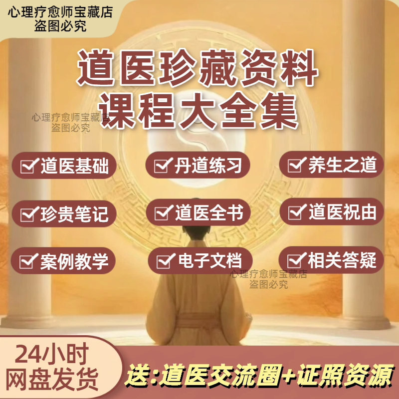 道医全套合集各门各派精华中华国学道藏古本中医文献易学课程视频