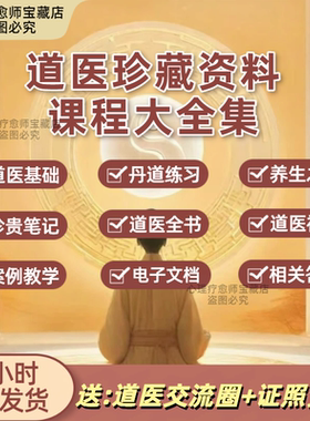 道医全套合集各门各派精华中华国学道藏古本中医文献易学课程视频
