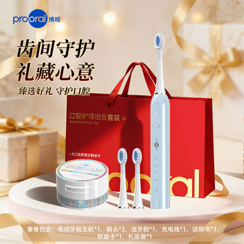 电动牙刷充电式礼品套装