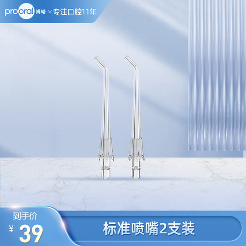 博皓冲牙器标准喷嘴2支