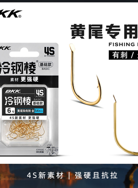BKK冷钢棱专用黄尾钩细条短柄平打有倒刺无刺白条鲫鱼土鲮鲴鱼钩