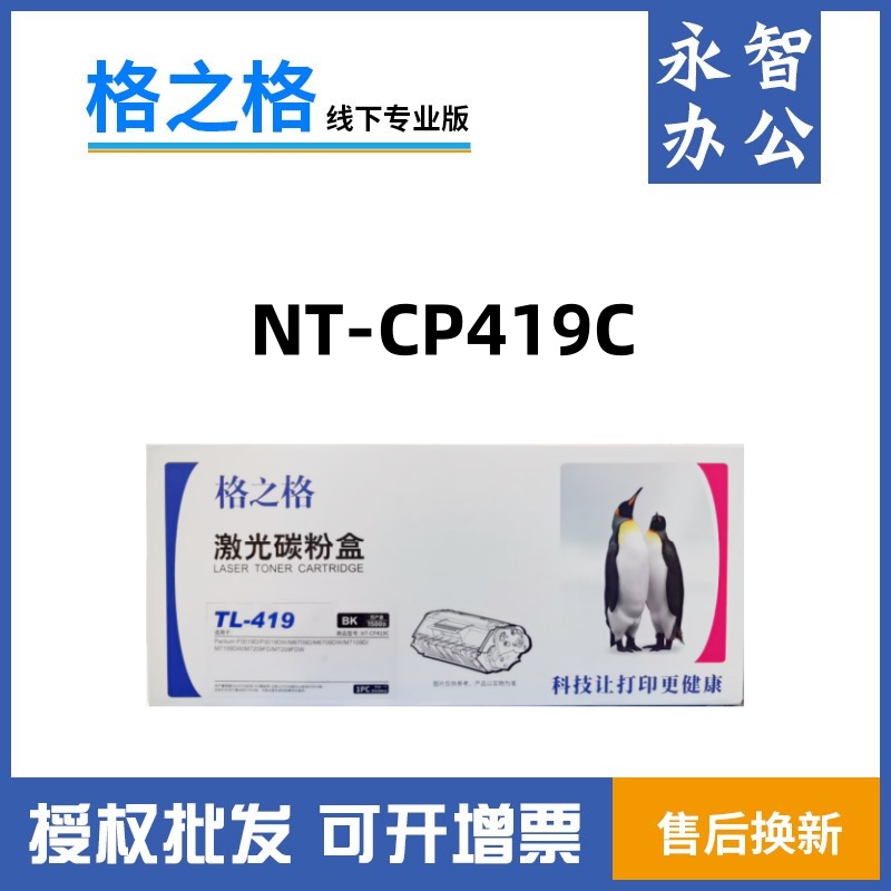 格之格TL-419适用奔图M7109DW粉盒M6709DW鼓架P3019D硒鼓M7209FD