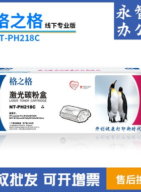 格之格NT-PH218C适用惠普CF218A硒鼓 M132a M104a M104w M132粉盒