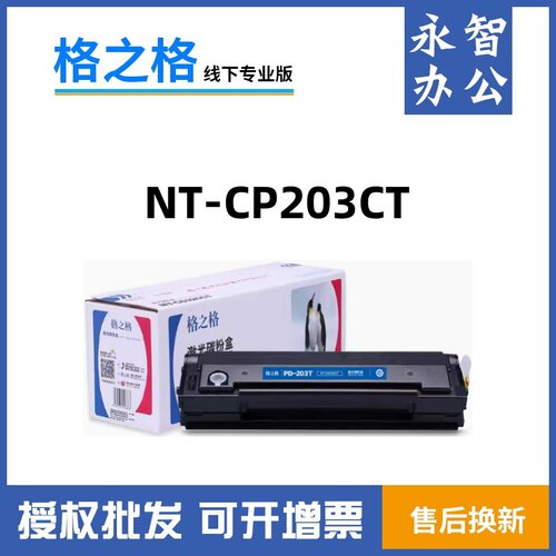 格之格奔图硒鼓203T粉盒