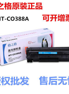 格之格NT-C0388A硒鼓适用HP88A P1007 P1008 P1106 P1108粉盒1136