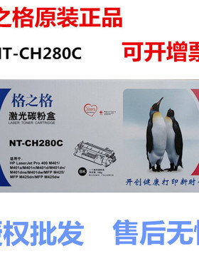 格之格NT-CH280C硒鼓 适用惠普 hp400 M401n M401d M425dn CF280A