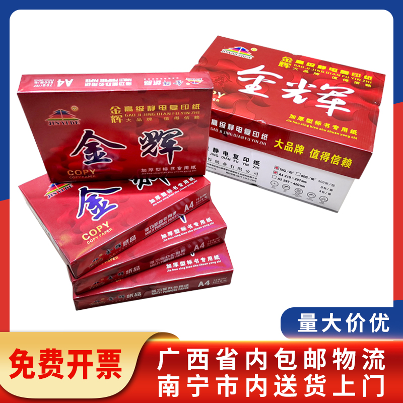金辉高级静电复印纸A3A4A516K