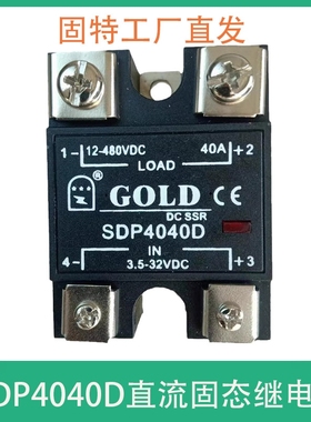 SDP4040D直流控制直流固态继电器固特SDP1110D/4010D/4020D/4060D