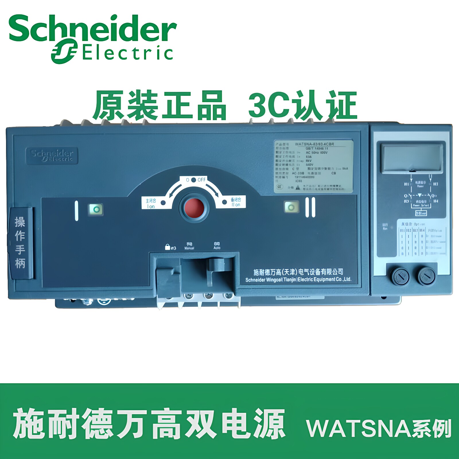 WATSNA-63/32施耐德万高双电源自动转换开关三相四线380V 4P 切换