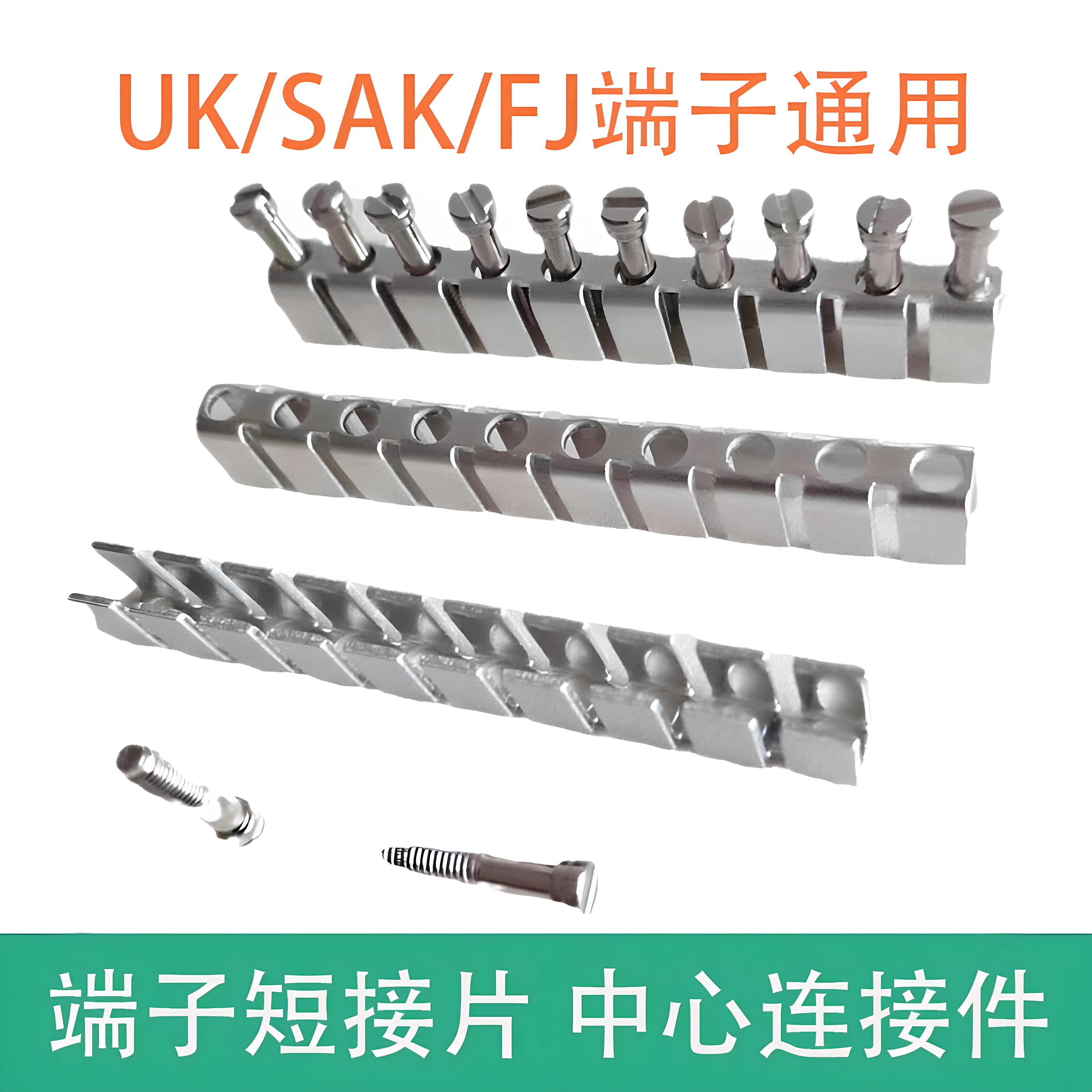 中心连接件短接片接线端子连接片UK/SAK/FJ2.5/4/6/10/16/35平用