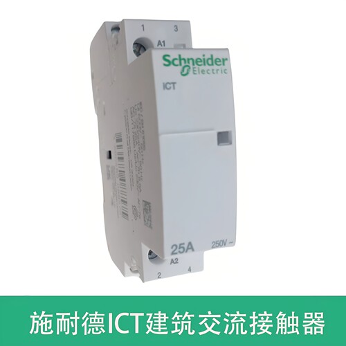 施耐德ICT接触器模数化导轨安装