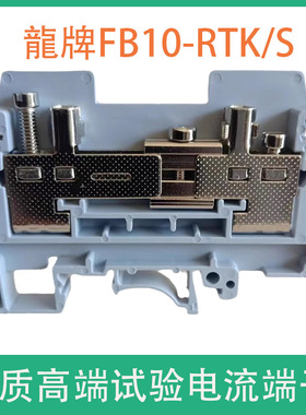 试验端子电流端子FJTK/S龙牌优质加厚纯铜阻燃外壳卡导轨接线端子