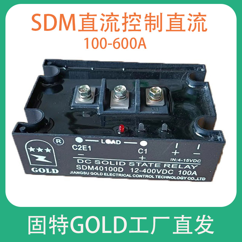 固特固态继电器直流SDM40100D