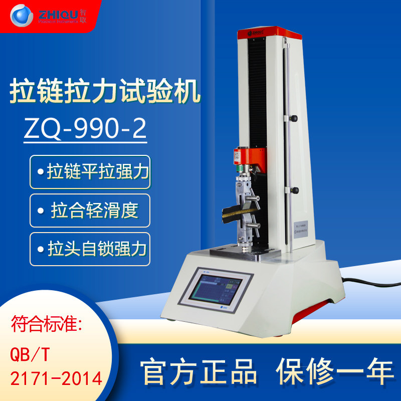 智取ZQ-990-2电动拉链试验机链头自锁上止下止强力拉力机检测夹具