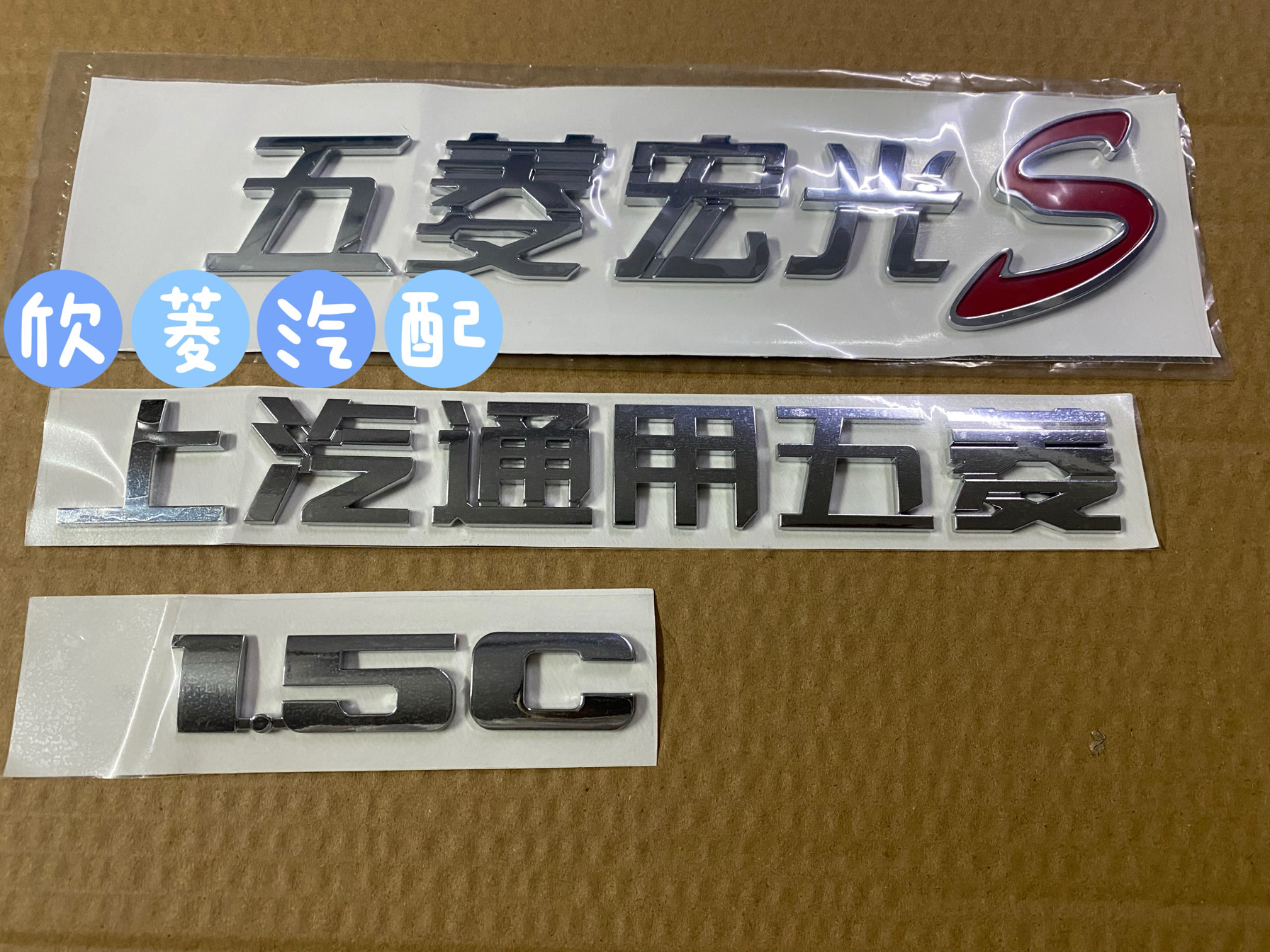 五菱宏光S尾门车标 字体车门 汽车车标