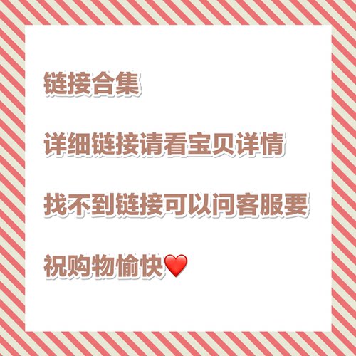 产品汇总链接见详情不要