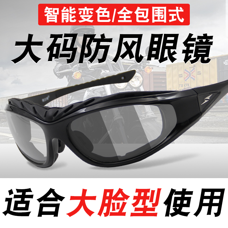 大码防风眼镜男骑行偏光变色护目镜电动摩托车挡风沙夜视大脸墨镜