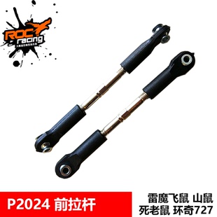 P2027转向拉杆 雷魔山鼠 环奇727配件 转向拉杆 P2024 前上拉杆