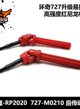 雷魔slash 后轮驱动轴管 升级尼龙传动轴 RP2020 M0210环奇727