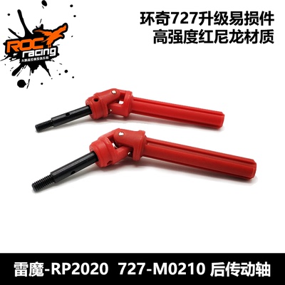 727雷魔传动轴升级模型配件