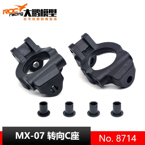 ZD致顶模型配件MX07转向C座8714