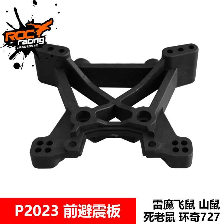 环奇727雷魔配件 M0212 P2023 前避震板 前蝴蝶架