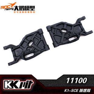 KKPIT K1-SCE配件 11100 前下摆臂 1/10短卡 进口材料加强版OP件