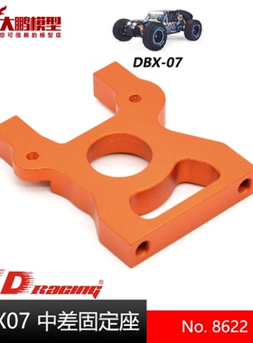 ZD致顶兴耀华DBX07配件 8622 中差速固定座 合金 1/7沙漠卡专用件