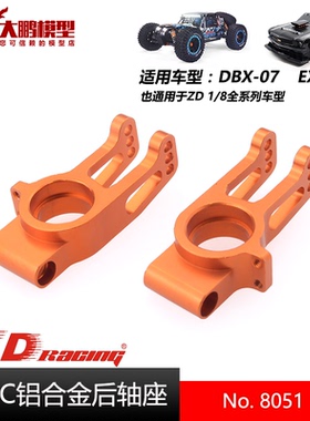 ZD致顶兴耀华DBX07 EX07配件 8051 铝合金CNC后轴座 通用1/8全系