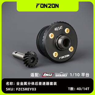 FONZON放纵 LOSI 1/10 BAJA REY 全金属后差速器套装 40/14T