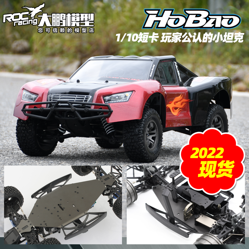 现货HoBao禾宝10sc短卡RC模型