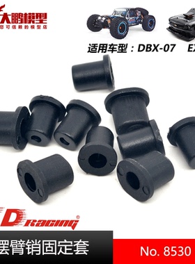 ZD致顶兴耀华DBX07 EX07配件 8530 摆臂销固定套 通用ZD 1/7车型