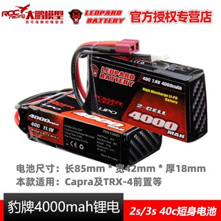 豹牌锂电池 4000MAH 40C 2S/3S Capra TRX-4前置 短身 安全不鼓包