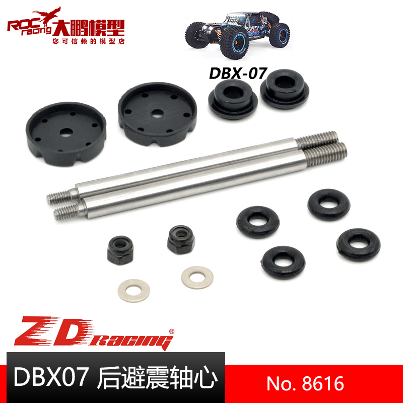 ZD致顶DBX07配件8616后避震轴芯