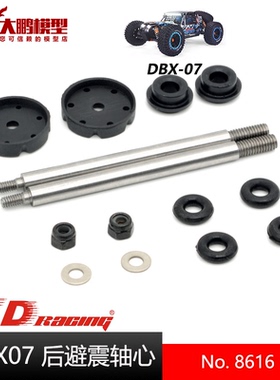 ZD致顶兴耀华DBX07配件 8616 后避震轴芯活塞胶塞 1/7沙漠卡专用