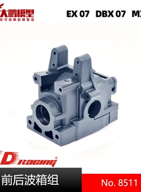 ZD致顶兴耀华DBX07 EX07 MX07配件 8511前后波箱壳ZD 1/7全系车型