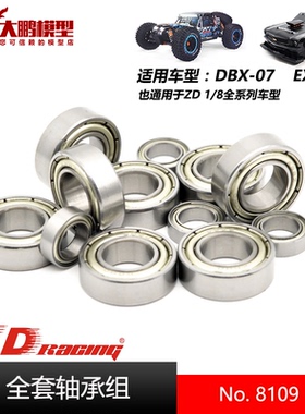 ZD致顶兴耀华DBX07 EX07配件 8109 全套轴承组 通用1/8全系车型