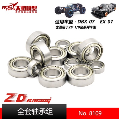 ZDDBX07EX07配件8109全套轴承