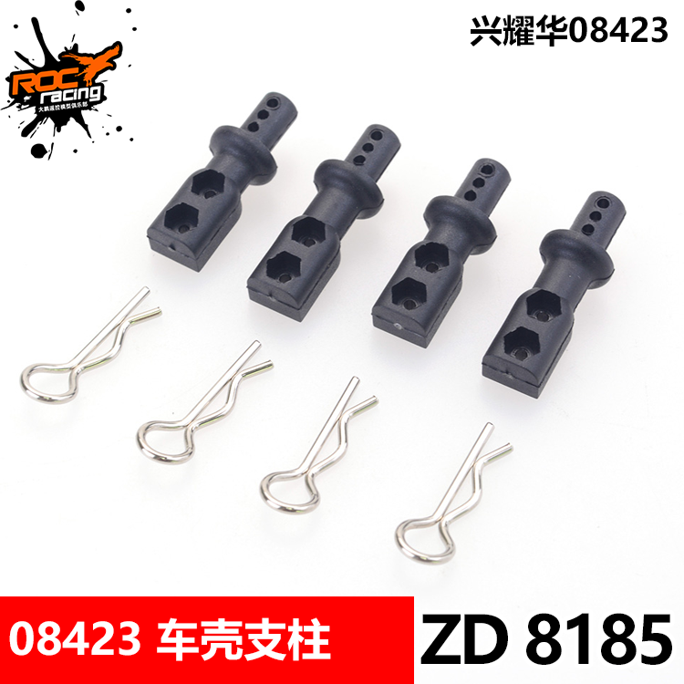 致顶兴耀华1/8配件 08423 竞速卡车壳支柱 8185
