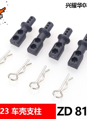致顶兴耀华1/8配件 08423 竞速卡车壳支柱 8185