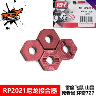 雷魔飞鼠1/10短卡配件 红尼龙加强版接合器RP2021 环奇727 通用件