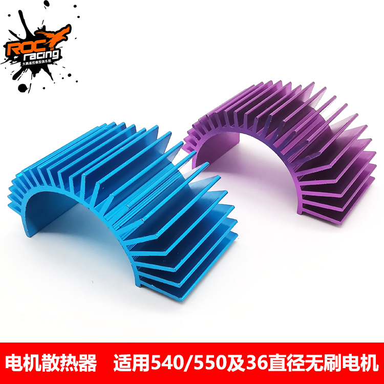 540电机马达散热片 通用于540 550有刷及3650 3660 3674无刷电机