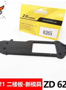 ZD致顶兴耀华1:16配件6265二楼板(新模具) 16421 16422 16423通用